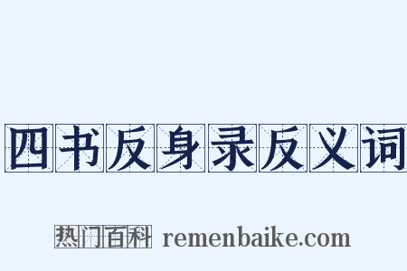 四书反身录反义词是什么意思的图片